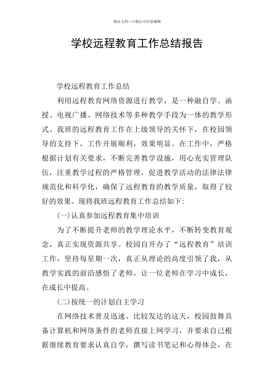 学校远程教育工作总结报告_第1页