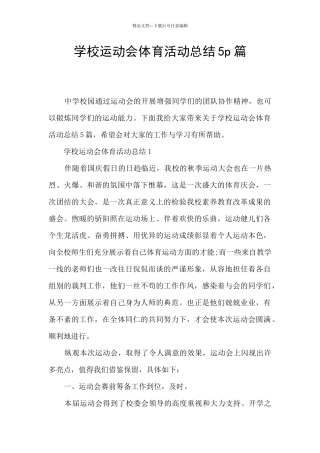 学校运动会体育活动总结5p篇