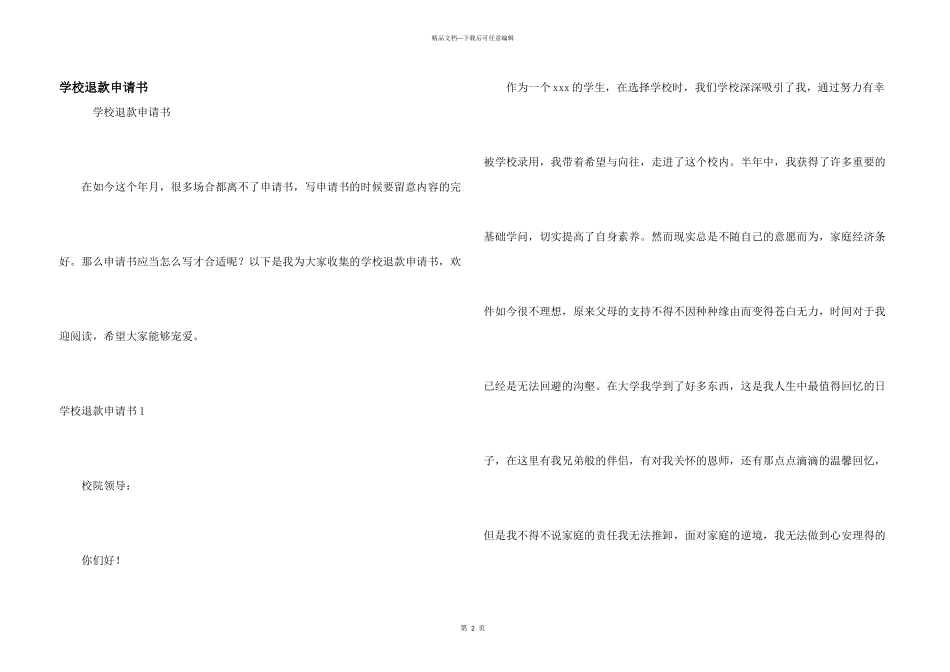 学校退款申请书_第1页