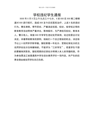 学校违纪学生处理通报