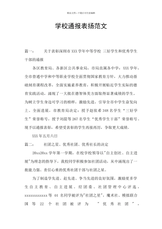 学校通报表扬范文