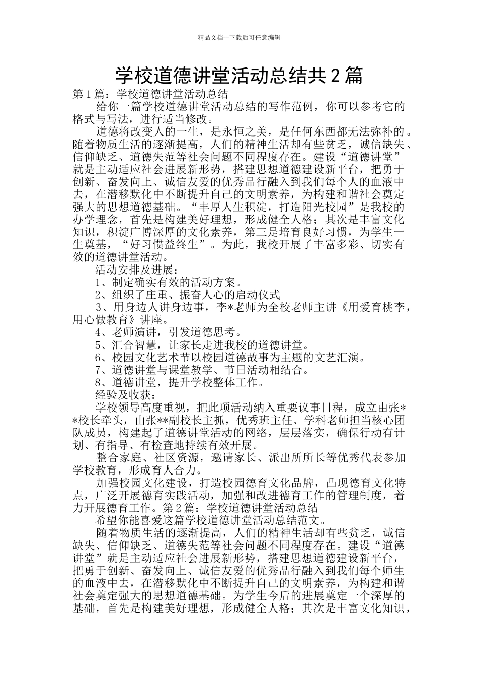 学校道德讲堂活动总结共2篇_第1页