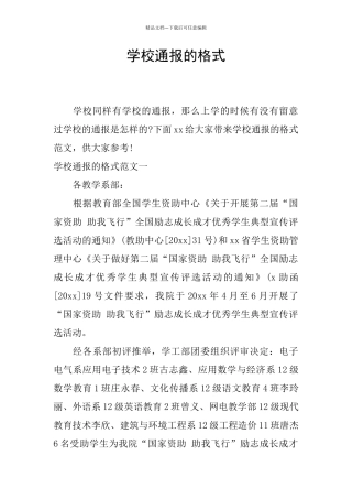 学校通报的格式