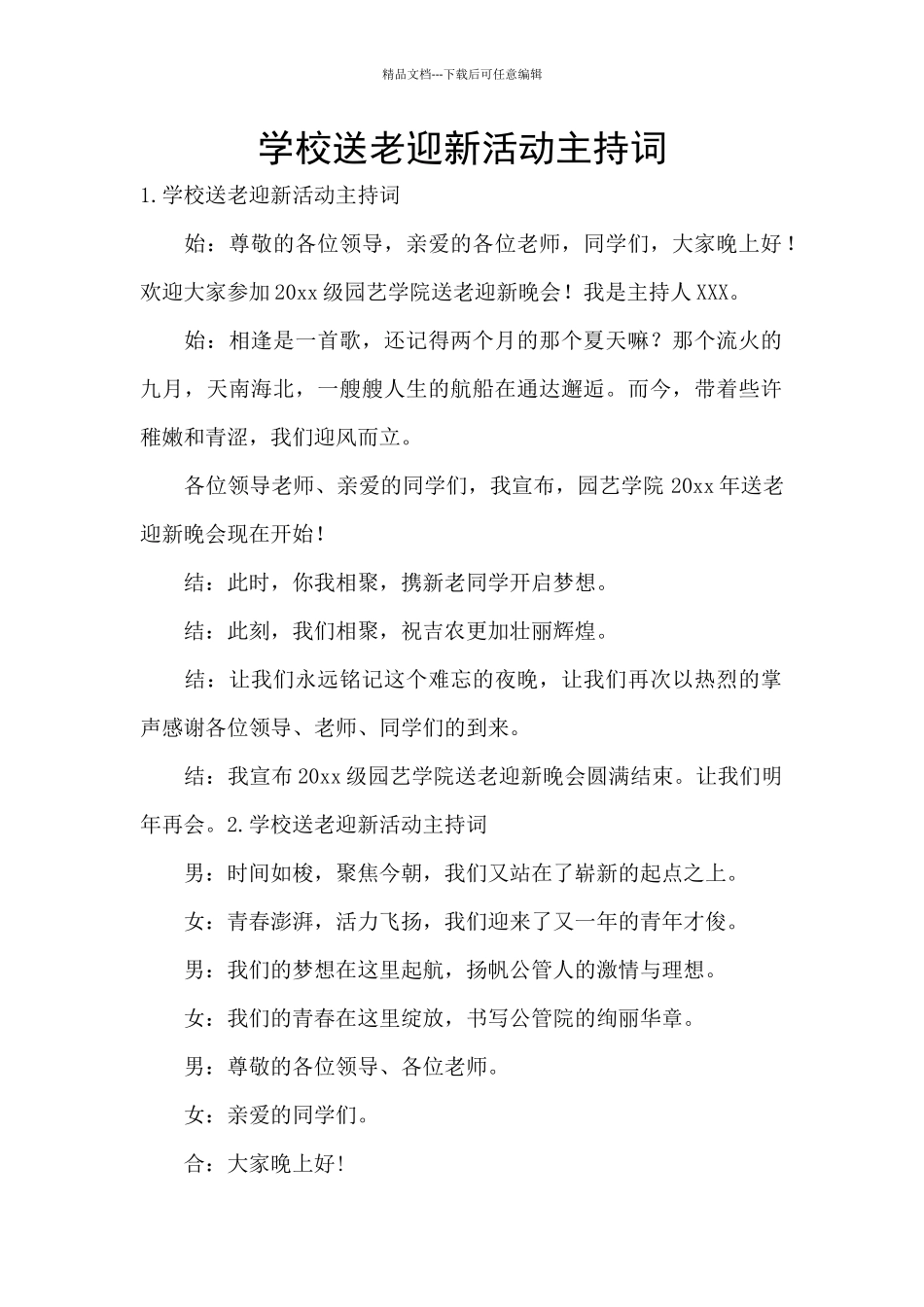 学校送老迎新活动主持词_第1页