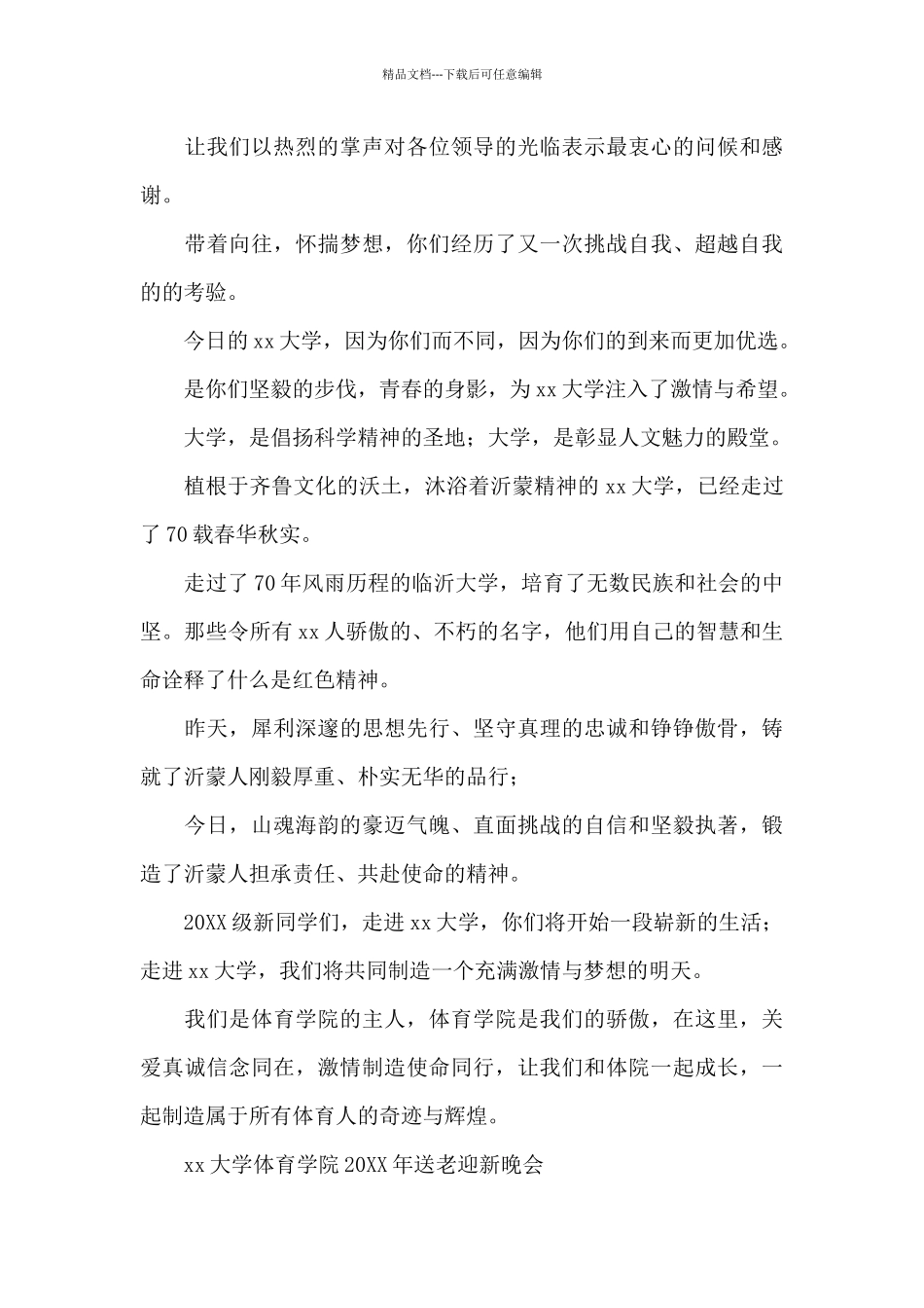 学校送老迎新活动主持词_第3页