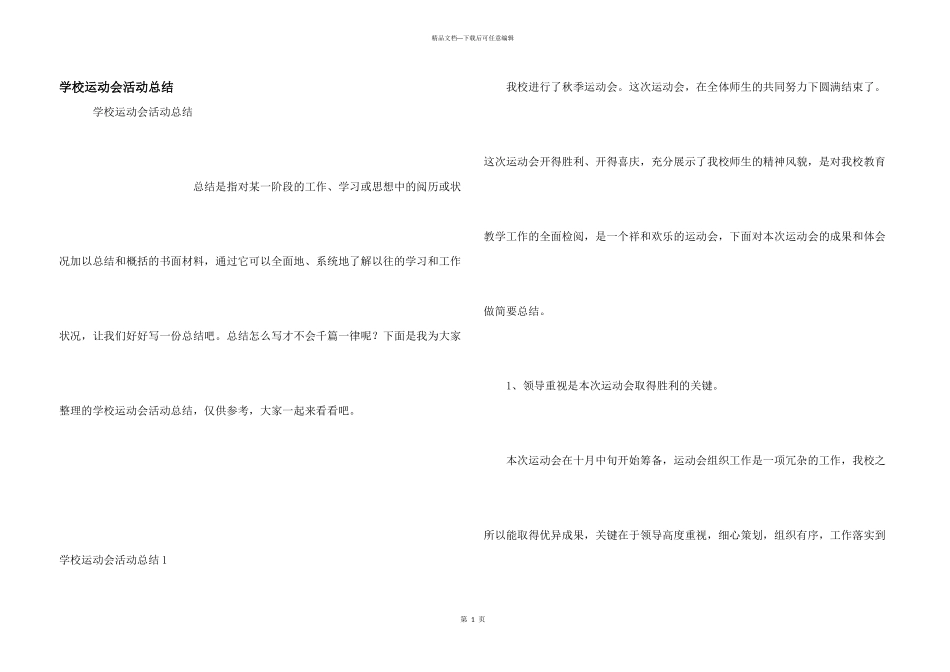 学校运动会活动总结_第1页