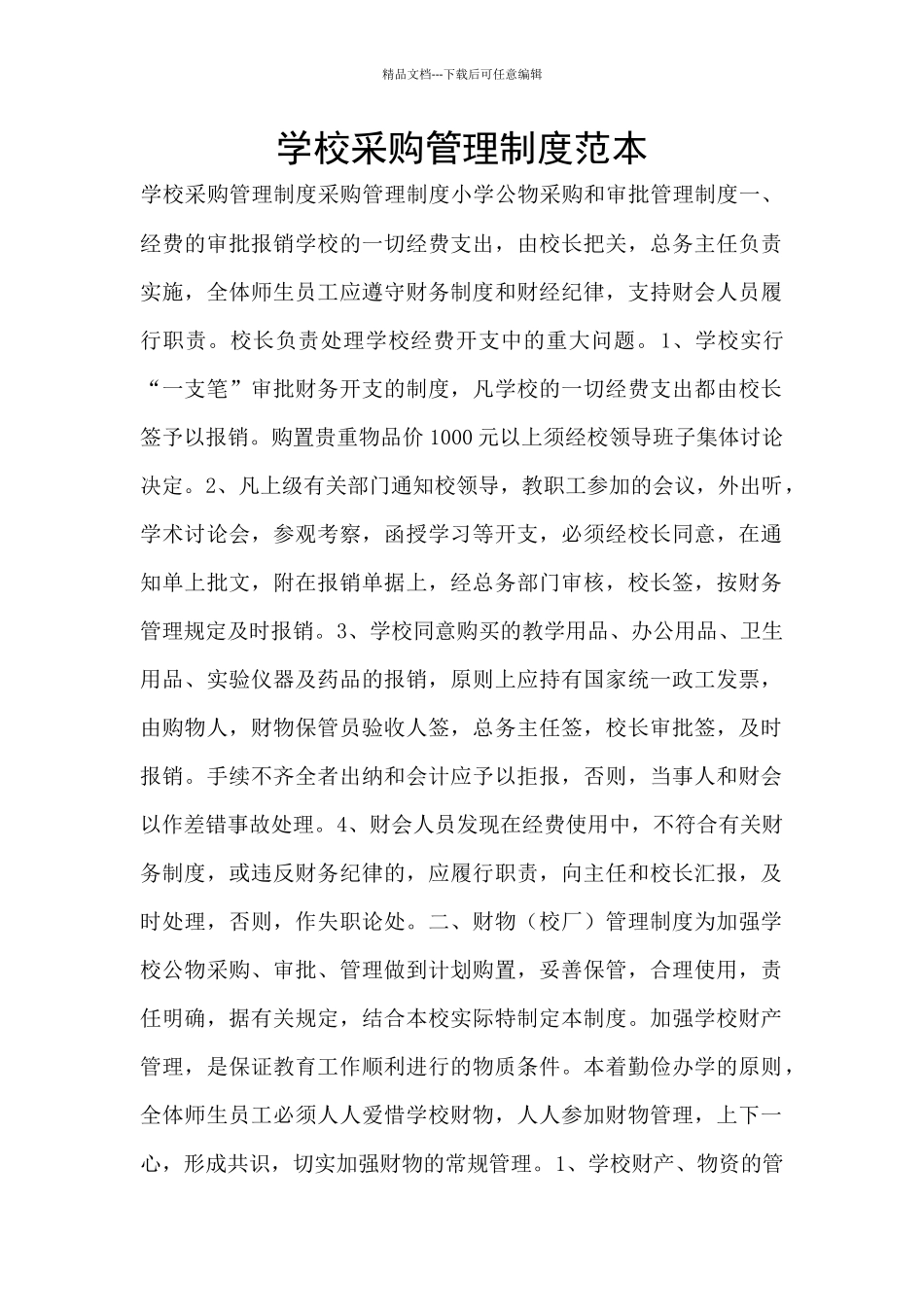 学校采购管理制度范本_第1页