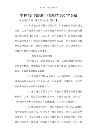 学校部门管理工作总结500字5篇