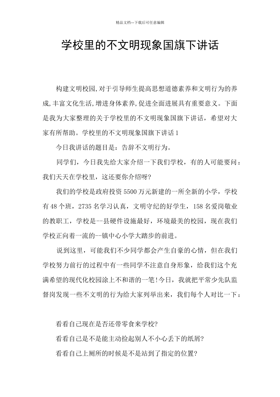 学校里的不文明现象国旗下讲话_第1页