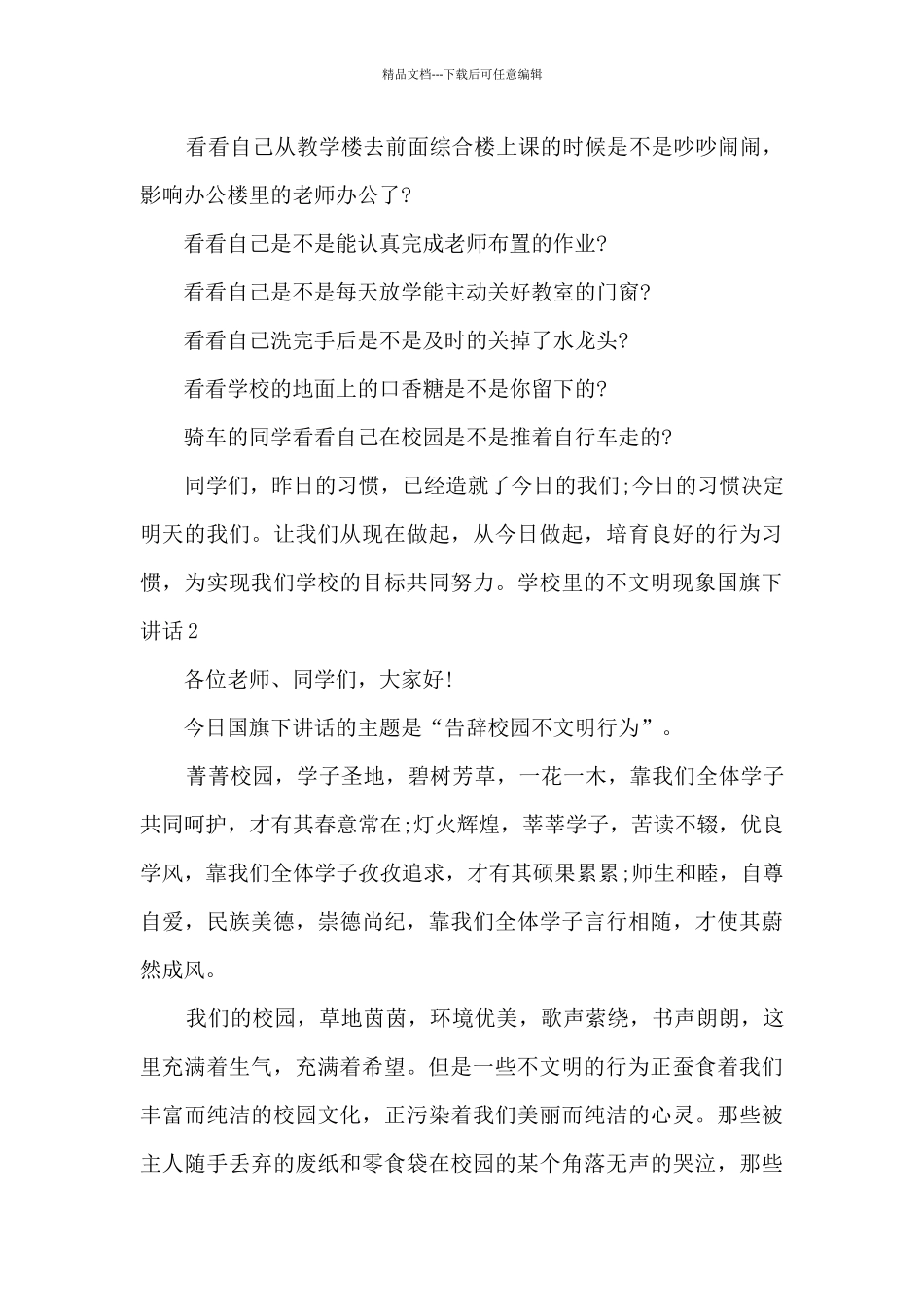 学校里的不文明现象国旗下讲话_第2页