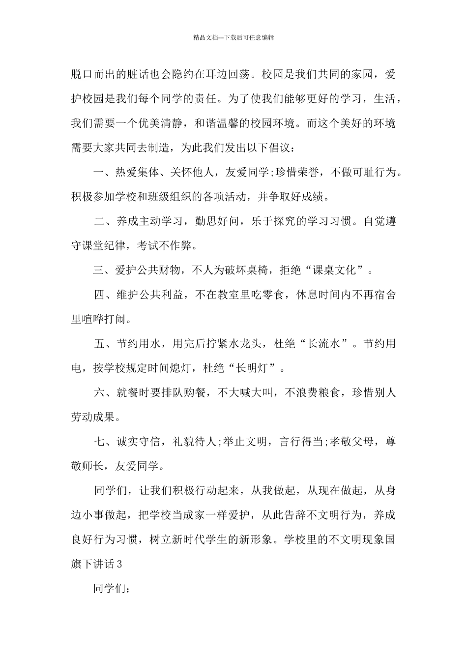 学校里的不文明现象国旗下讲话_第3页