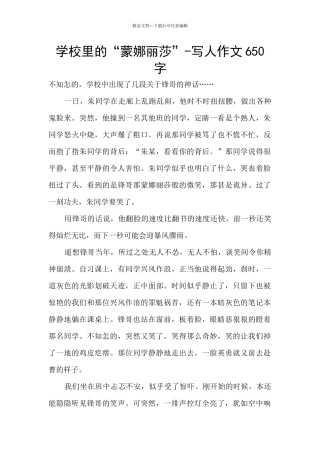 学校里的“蒙娜丽莎”