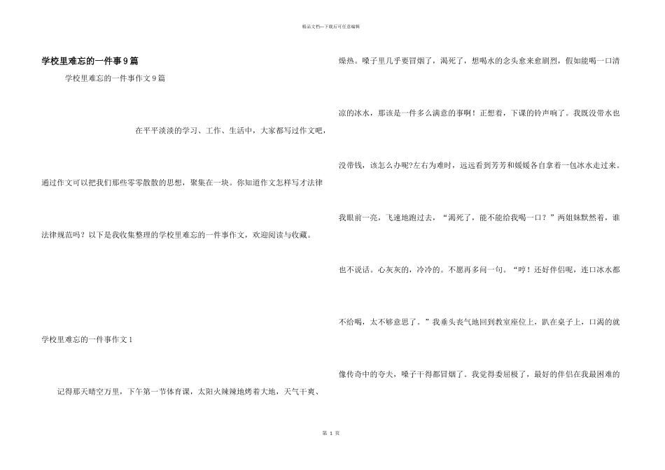 学校里难忘的一件事9篇_第1页