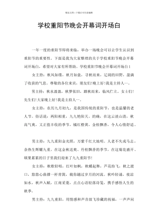 学校重阳节晚会开幕词开场白