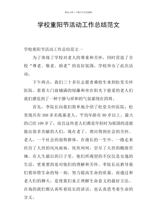 学校重阳节活动工作总结范文