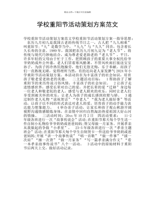 学校重阳节活动策划方案范文