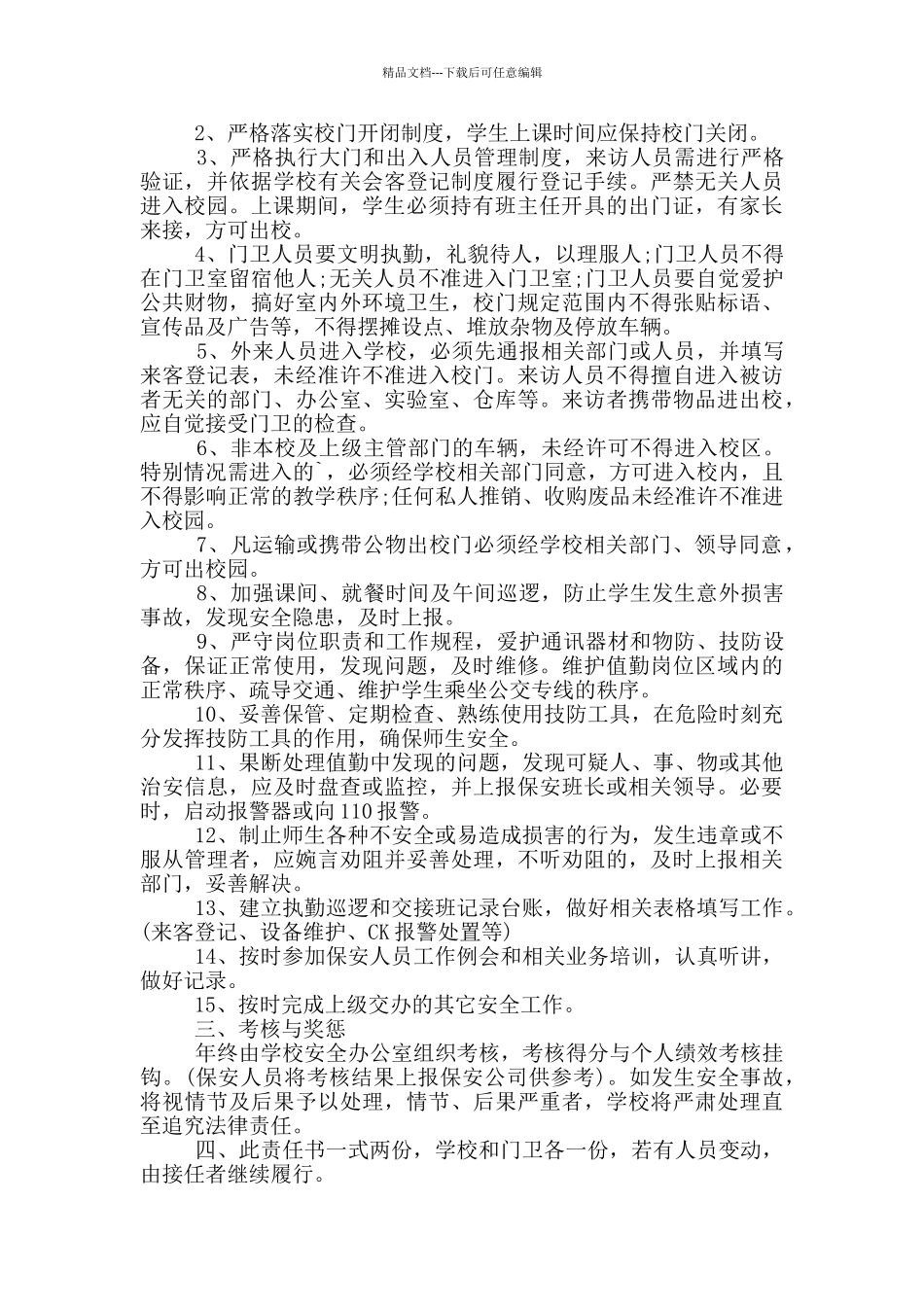 学校门卫寒假值班安全责任书模板_第2页