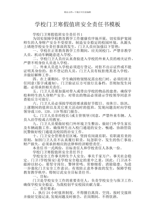学校门卫寒假值班安全责任书模板