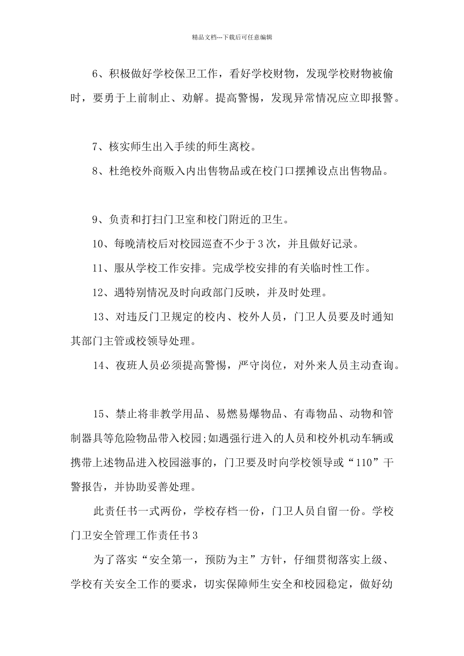 学校门卫安全管理工作责任书_第3页