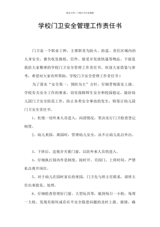 学校门卫安全管理工作责任书