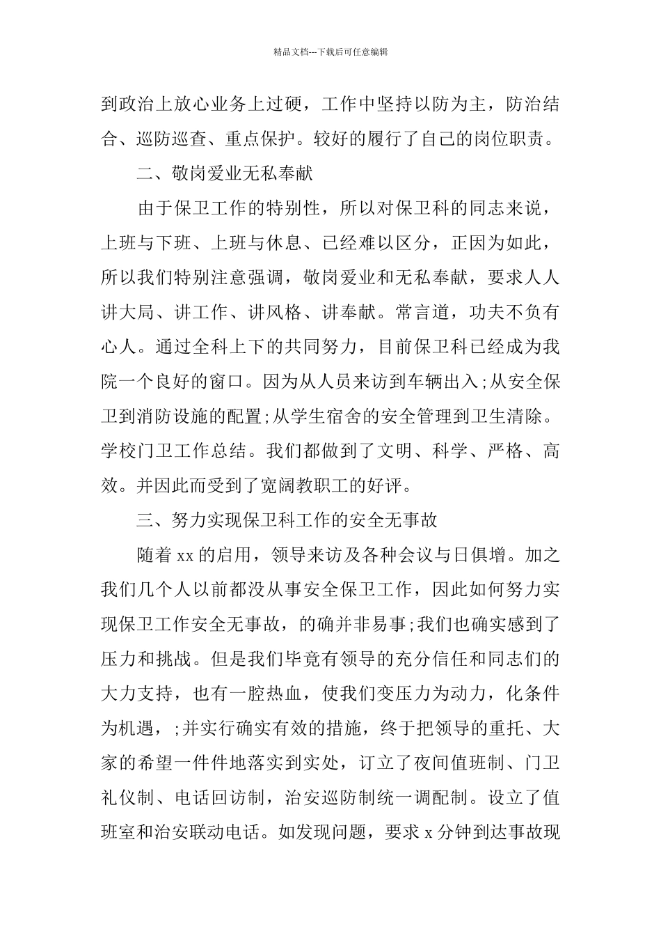 学校门卫保安工作总结范文_第2页