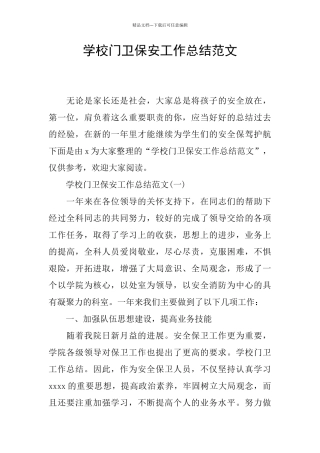 学校门卫保安工作总结范文