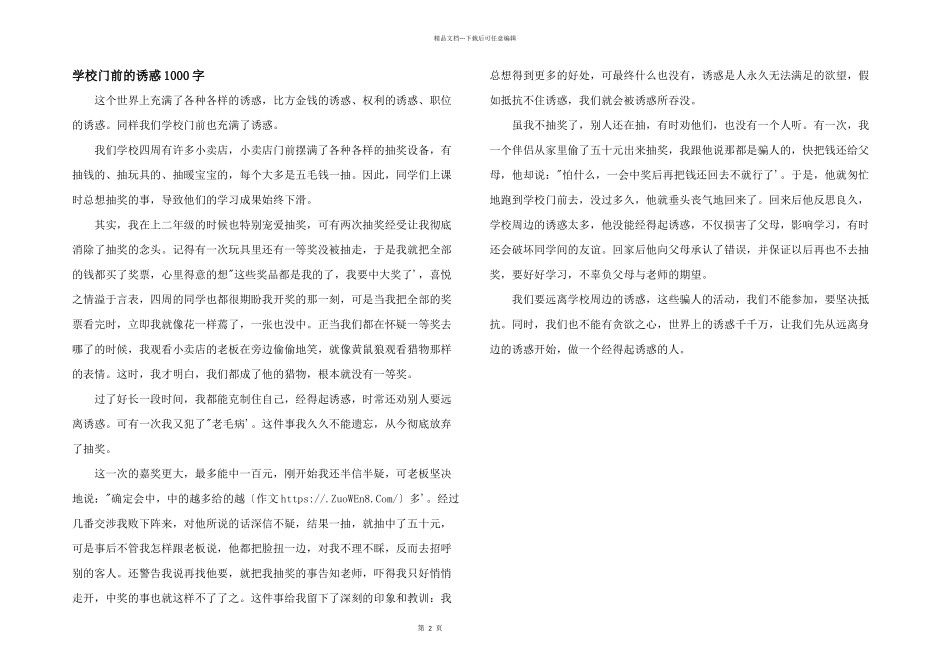学校门前的诱惑1000字_第1页