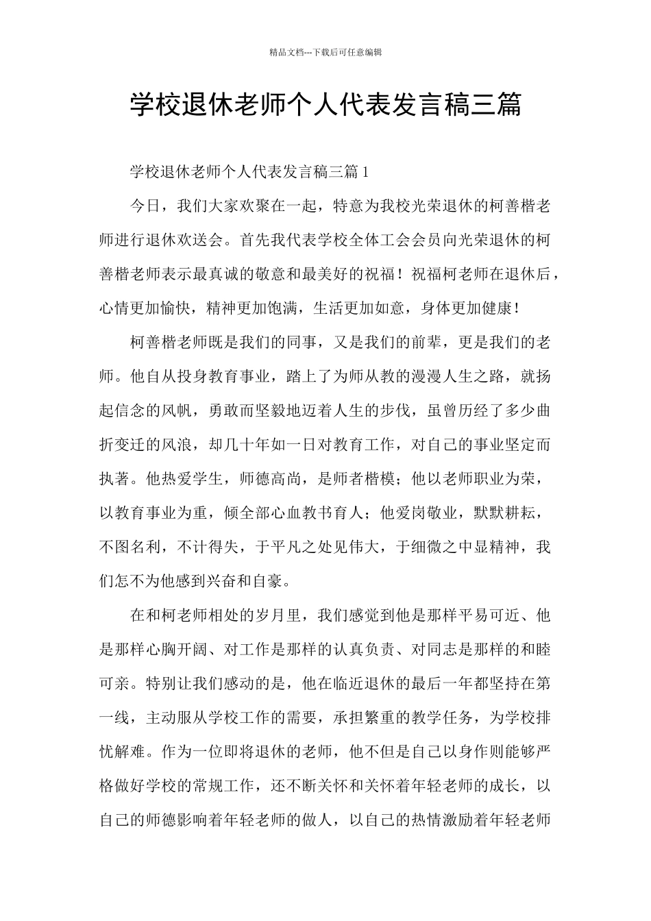 学校退休教师个人代表发言稿三篇_第1页
