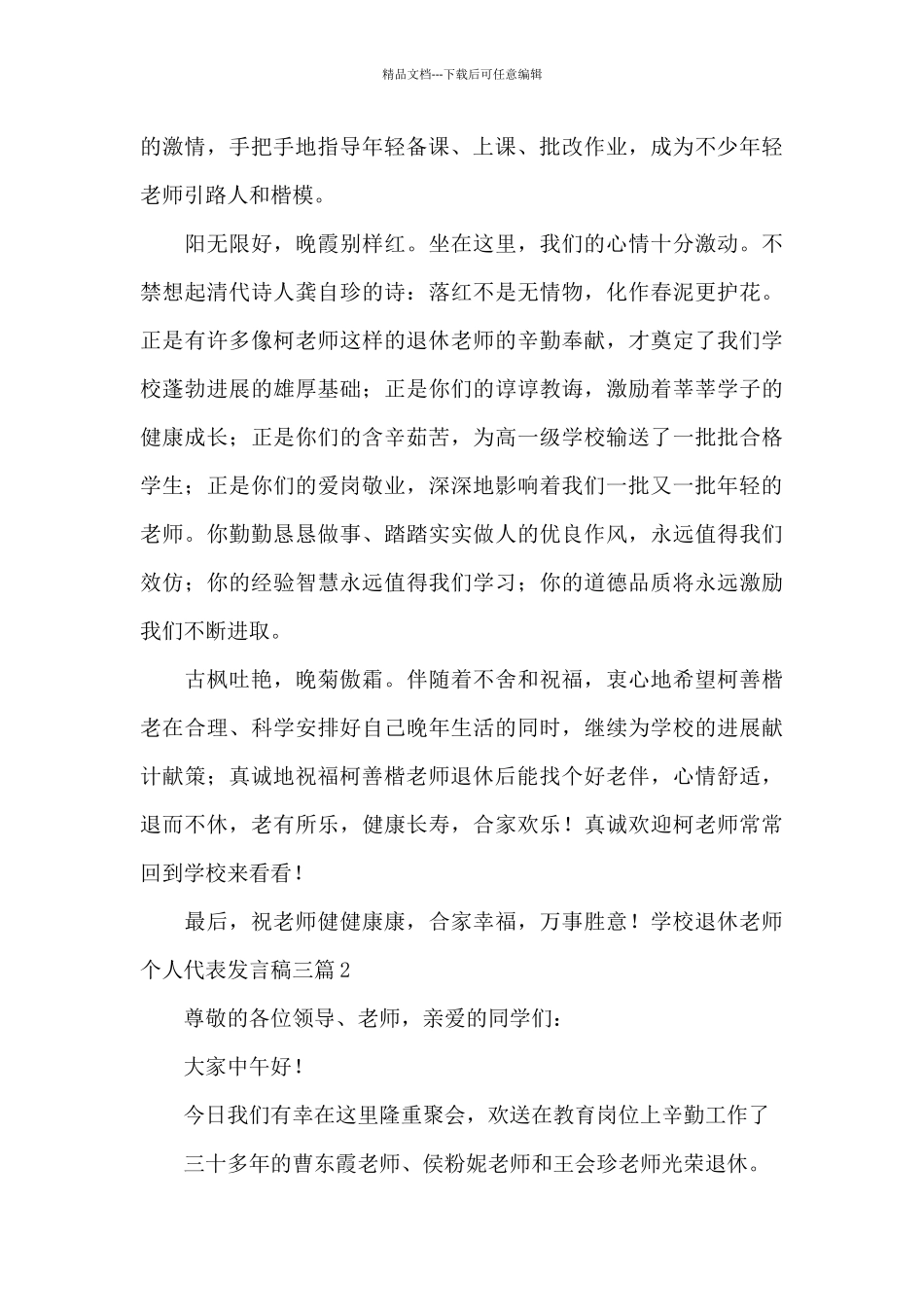 学校退休教师个人代表发言稿三篇_第2页
