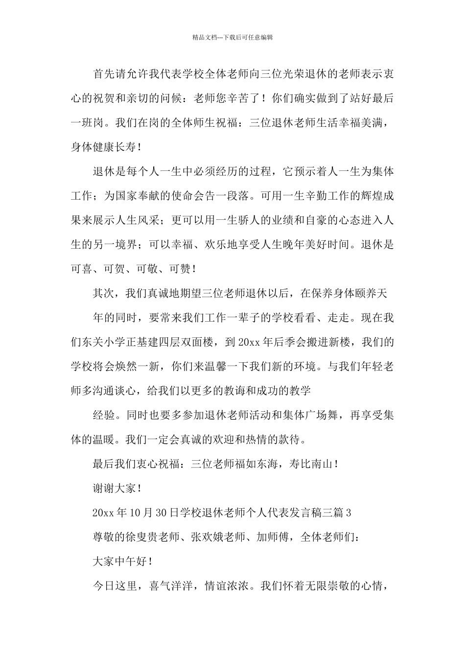 学校退休教师个人代表发言稿三篇_第3页