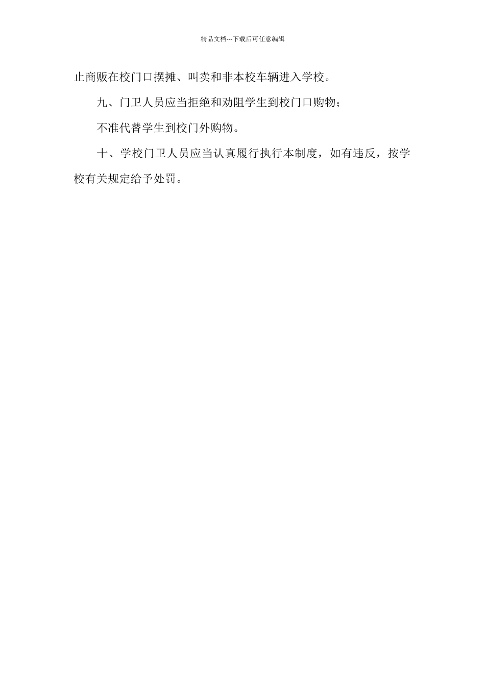 学校门卫岗位职责_第2页