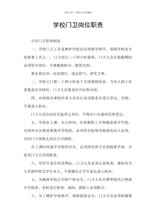 学校门卫岗位职责