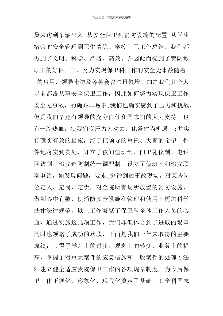 学校门卫保安工作总结范文5篇_第2页