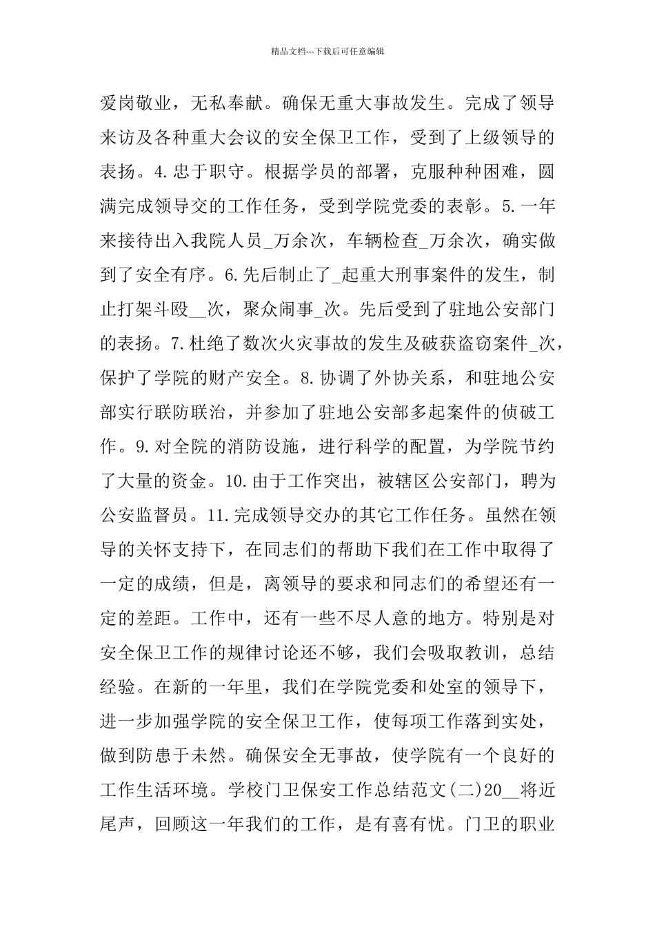 学校门卫保安工作总结范文5篇_第3页