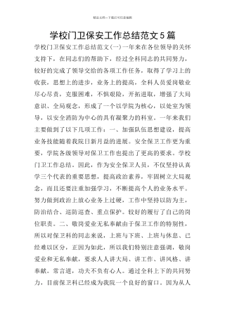 学校门卫保安工作总结范文5篇