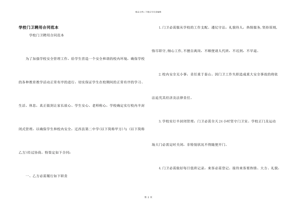 学校门卫聘用合同范本_第1页