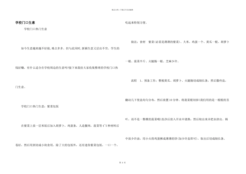 学校门口生意_第1页