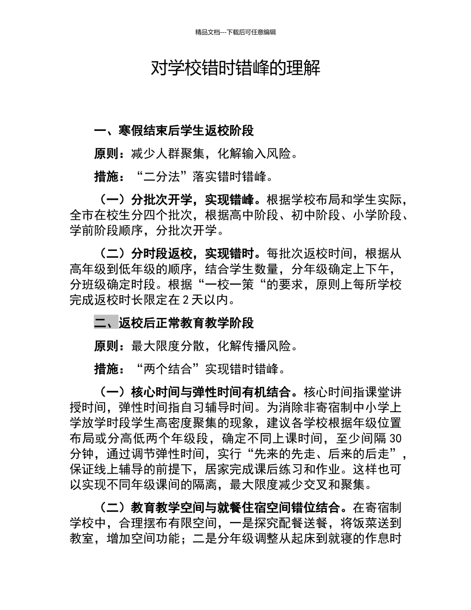 学校防控新冠肺炎采取错时错峰的措施_第1页