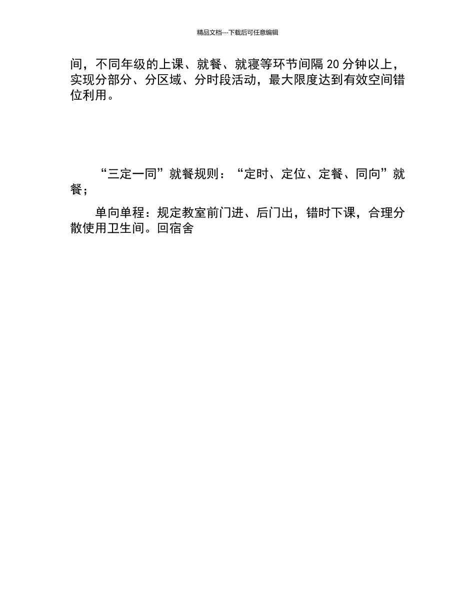 学校防控新冠肺炎采取错时错峰的措施_第2页