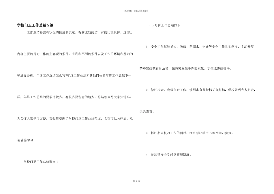 学校门卫工作总结5篇_第1页