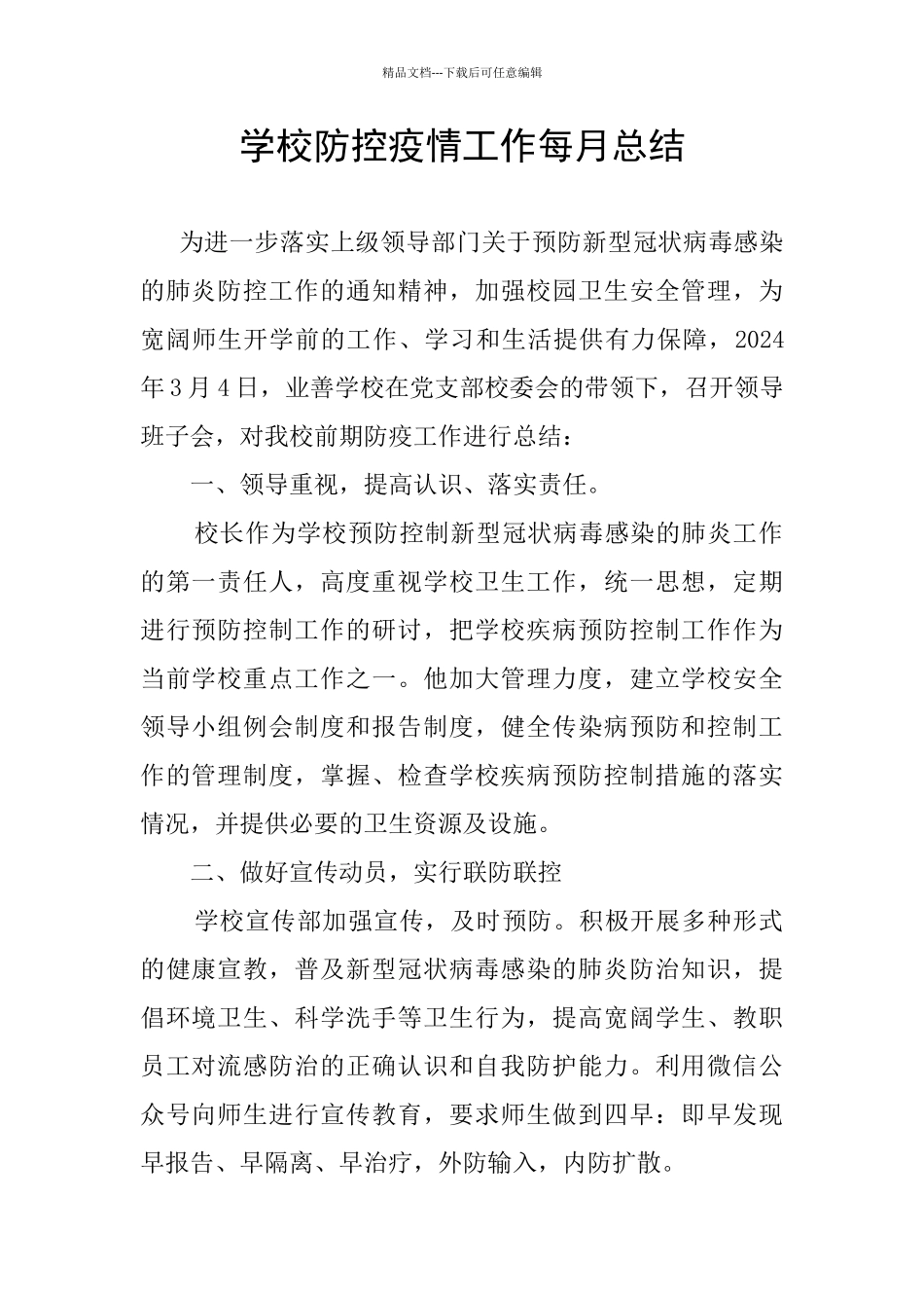 学校防控疫情工作每月总结_第1页