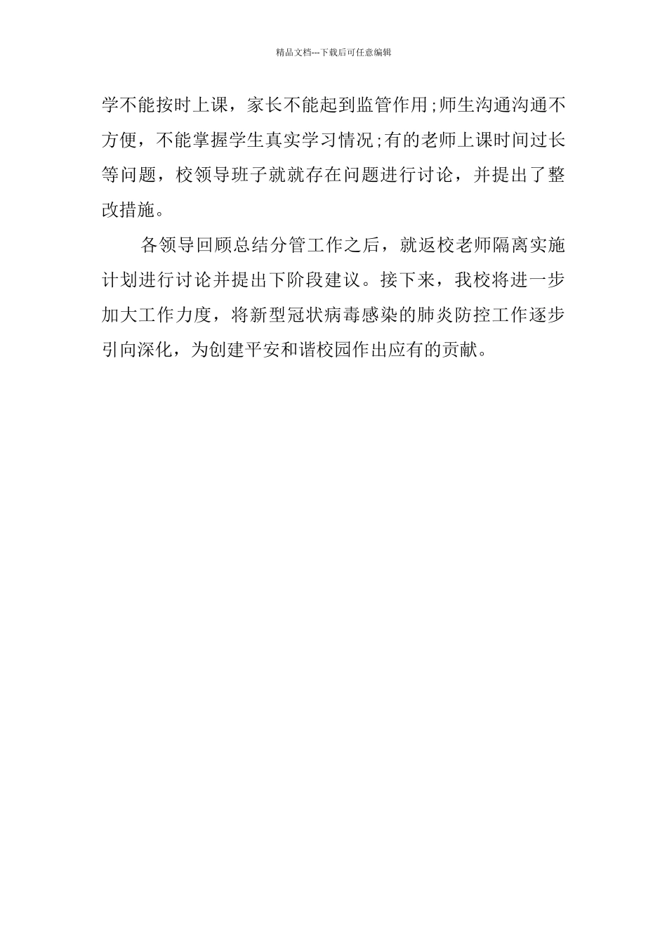 学校防控疫情工作每月总结_第3页