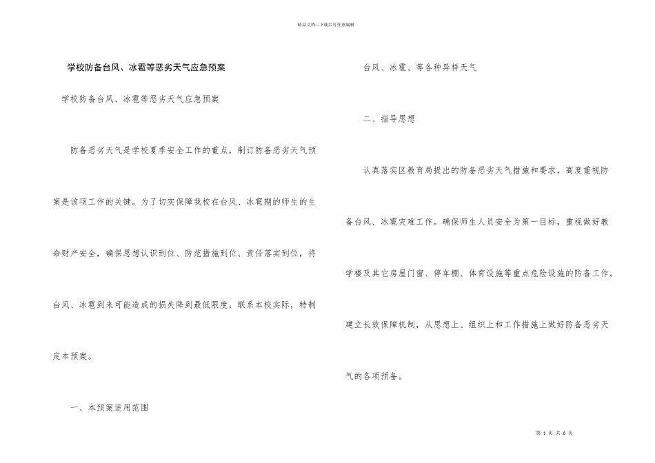 学校防御台风、冰雹等恶劣天气应急预案_第1页