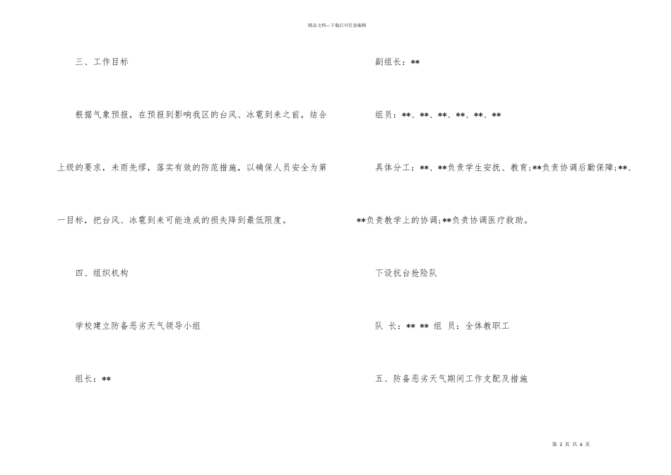 学校防御台风、冰雹等恶劣天气应急预案_第2页
