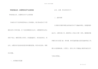 学校防御台风、冰雹等恶劣天气应急预案