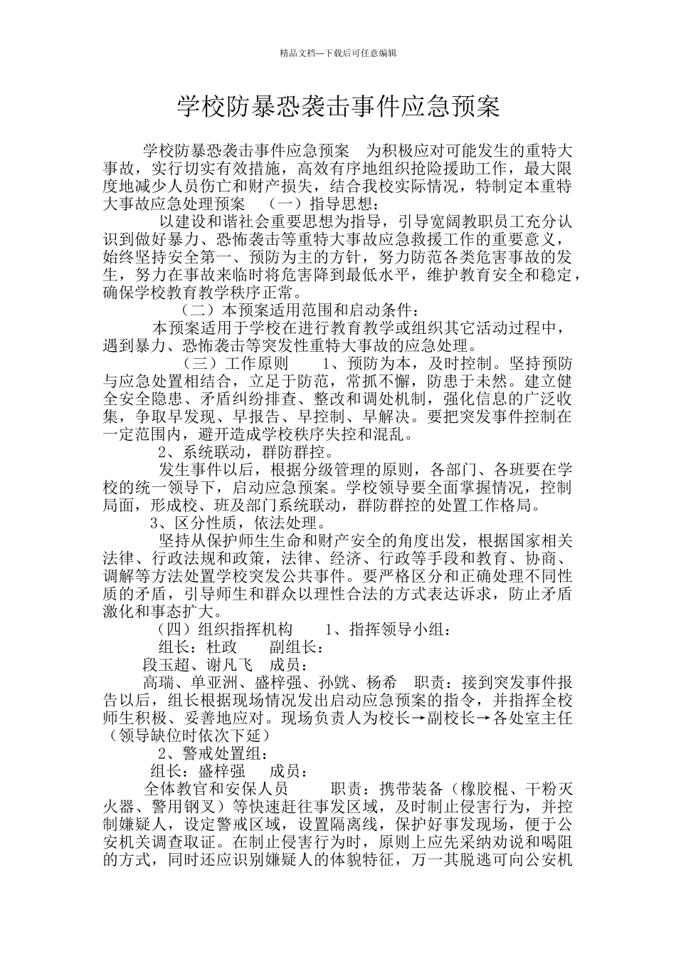 学校防暴恐袭击事件应急预案_第1页