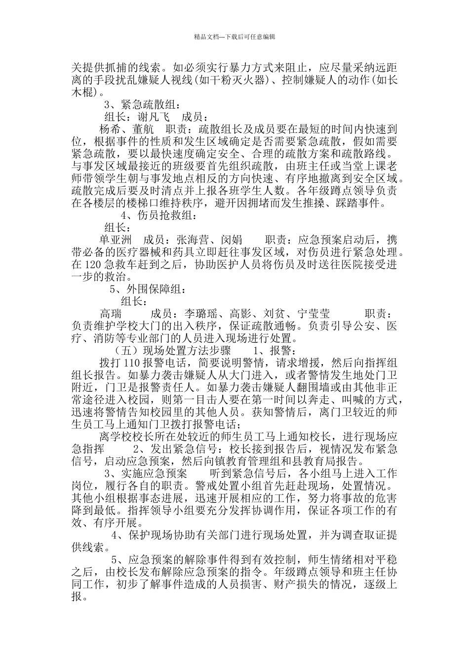 学校防暴恐袭击事件应急预案_第2页
