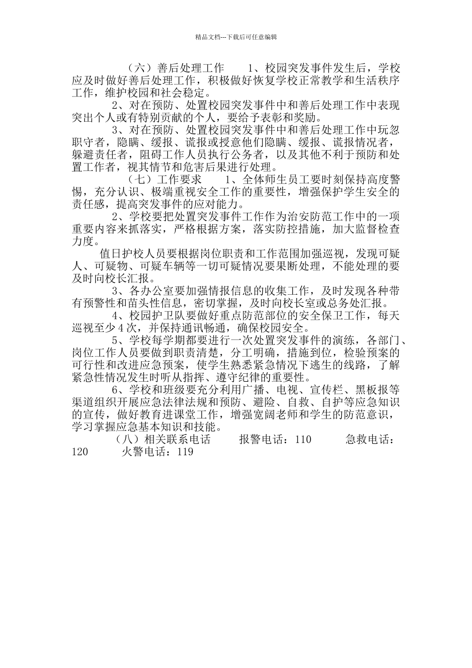学校防暴恐袭击事件应急预案_第3页