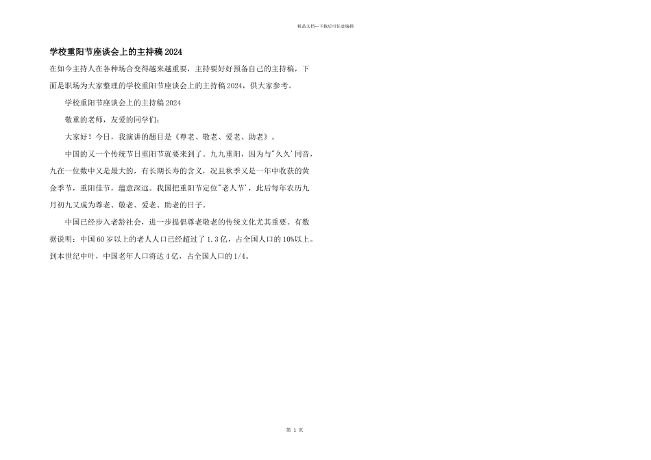 学校重阳节座谈会上的主持稿2024_第1页