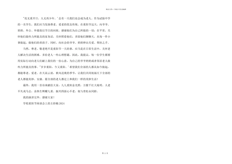 学校重阳节座谈会上的主持稿2024_第2页